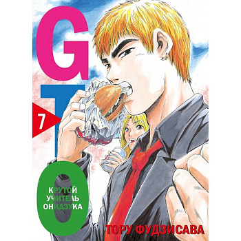 GTO. Крутой учитель Онидзука. Книга 7 GTO. Крутой учитель Онидзука. Книга 7