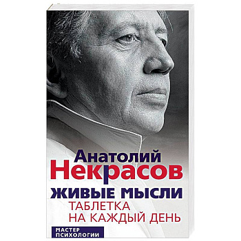 Живые мысли. Таблетка на каждый день Живые мысли. Таблетка на каждый день