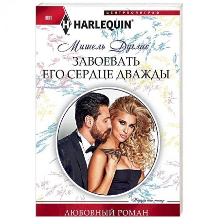 Зарубежный любовный роман, книга Завоевать его сердце дважды купить по скидке