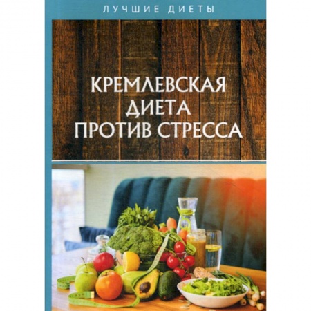 Питание при заболеваниях, книга Кремлевская диета против стресса купить по скидке