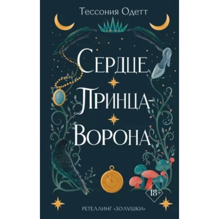 Зарубежное фэнтези, книга Сердце принца-ворона купить по скидке