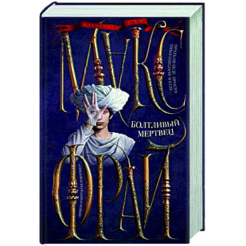 Болтливый мертвец Болтливый мертвец