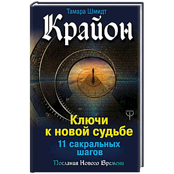 Крайон. Ключи к новой судьбе. 11 сакральных шагов