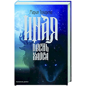 Иная. Песнь Хаоса Иная. Песнь Хаоса