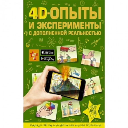 Опыты и эксперименты, книга 4D опыты и эксперименты с дополненной реальностью купить по скидке