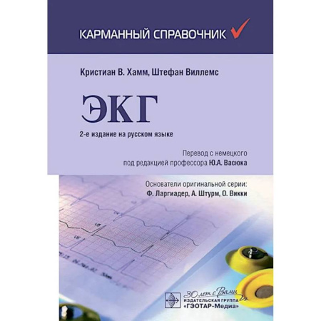 Медицинские энциклопедии и справочники, книга ЭКГ. Карманный справочник. купить по скидке