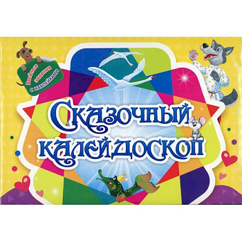 Занимательный конверт 'Сказочный калейдоскоп': игровые сюрпризы, интерактивные задания, наклейки, веселые раскраски, логические задачки