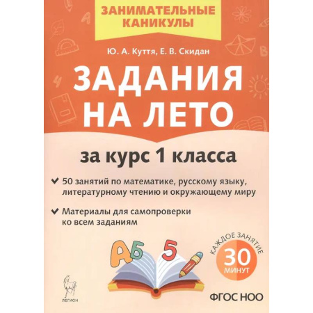 Дополнительные учебные пособия, книга Задания на лето за курс 1 класса. 50 занятий по математике, русскому языку и литературному чтению. купить по скидке