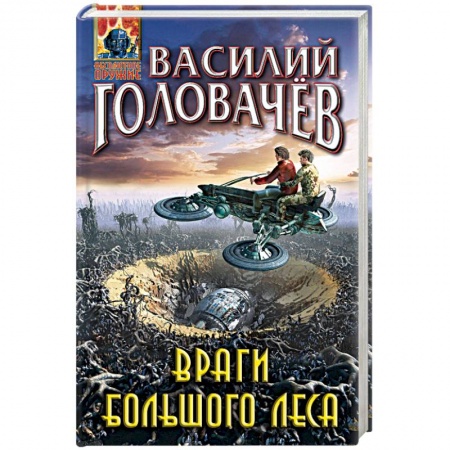 Боевая фантастика, книга Враги большого леса купить по скидке