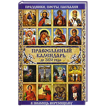 Православный календарь до 2020 года