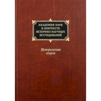 Академия наук в контексте историко-научных исследований в XVIII - первой половине ХХ века