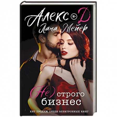 Зарубежный любовный роман, книга ( Не) строго бизнес купить по скидке