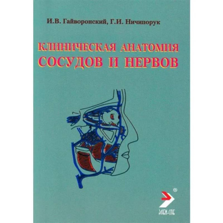 Неврология, книга Клиническая анатомия сосудов и нервов. Учебное пособие купить по скидке
