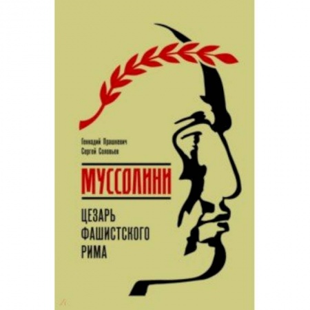 Мемуары, биографии исторических личностей, книга Муссолини купить по скидке