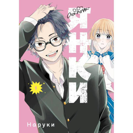 Комиксы. Манга, книга Очкарик-янки. Том 1 купить по скидке