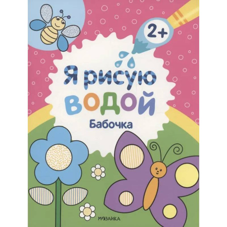 Водные раскраски, книга Бабочка купить по скидке