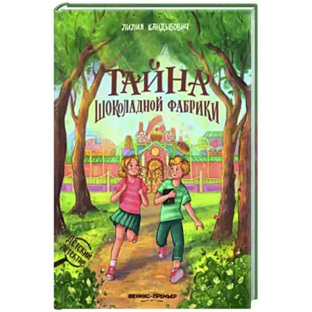 Приключения. Детективы, книга Тайна шоколадной фабрики купить по скидке