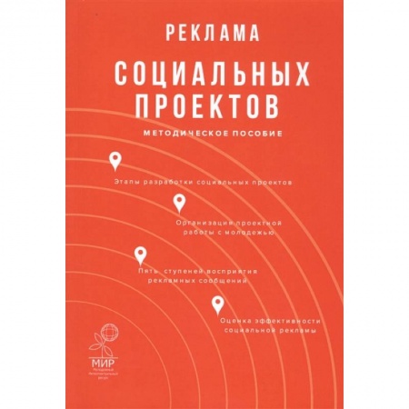 Реклама. PR, книга Реклама социальных проектов: Методическое пособие купить по скидке