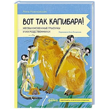 Вот так капибара : необыкновенные грызуны и их родственники Вот так капибара : необыкновенные грызуны и их родственники