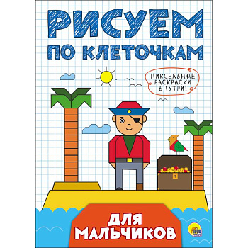 Рисуем по клеточкам. Для мальчиков