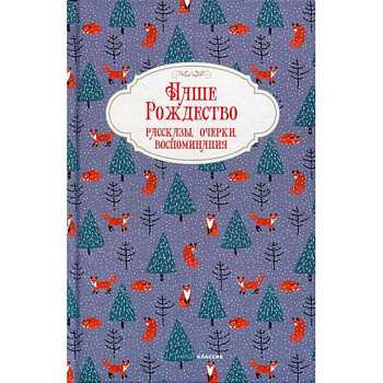 Наше Рождество Наше Рождество
