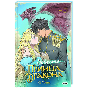 Невеста принца-дракона. Том 1 Невеста принца-дракона. Том 1
