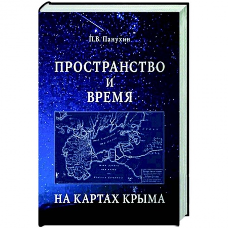 Историография. Общие работы, книга Пространство и время на картах Крыма купить по скидке