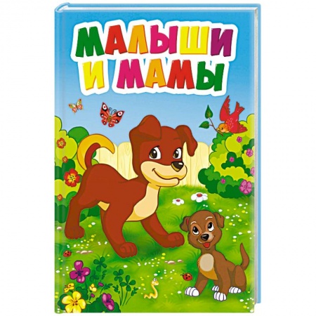 Знакомство с миром, развитие малыша, книга Малыши и мамы купить по скидке