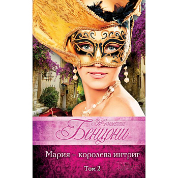 Мария - королева интриг. Том 2