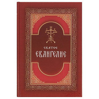 Святое Евангелие на русском языке. Крупный шрифт