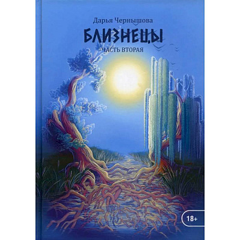 Близнецы. Часть 2 Близнецы. Часть 2