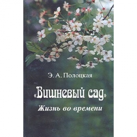 Литературная критика, книга Вишневый сад. Жизнь во времени купить по скидке