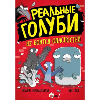 Реальные голуби не боятся опасностей Реальные голуби не боятся опасностей