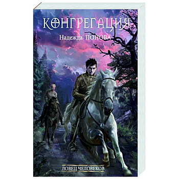 Ловец человеков. Ловец человеков.