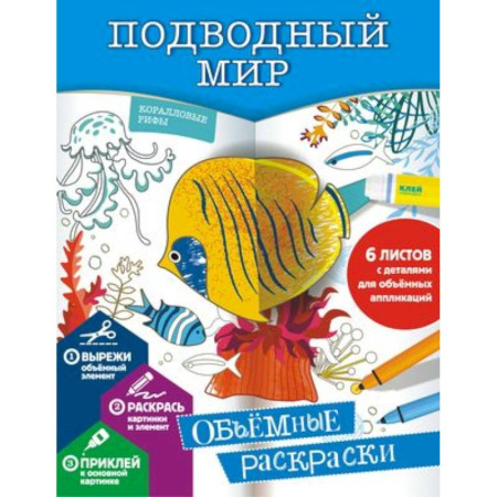 Раскраски на любой вкус, книга Подводный мир купить по скидке