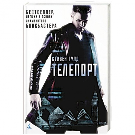 Боевая фантастика, книга Телепорт купить по скидке