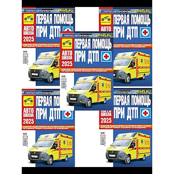 Первая помощь при ДТП 2025 (комплект из 5-ти одинаковых книг)