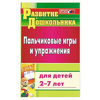 Пальчиковые игры и упражнения для детей 2-7 лет