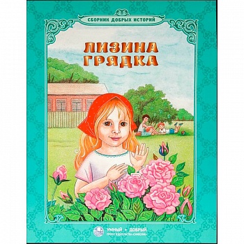 Лизина грядка