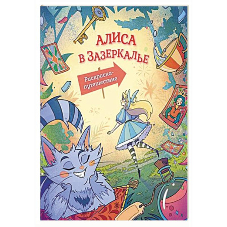 Герои зарубежных мультфильмов, книга Алиса в Зазеркалье. Раскраска-путешествие. Книга 2 купить по скидке