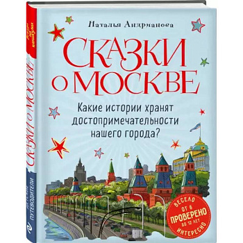 Сказки о Москве. Какие истории хранят достопримечательности нашего города?