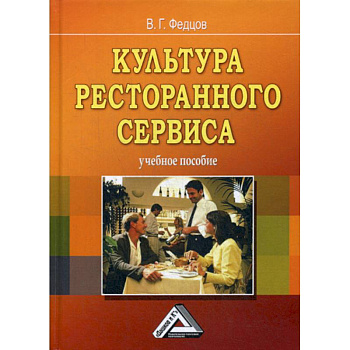 Культура ресторанного сервиса