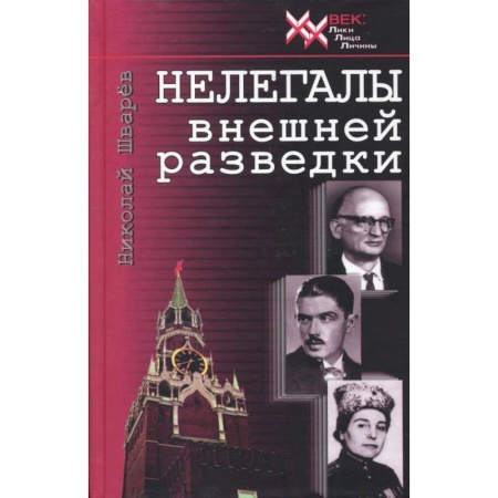 Мемуары, биографии военных деятелей, книга Нелегалы внешней разведки купить по скидке