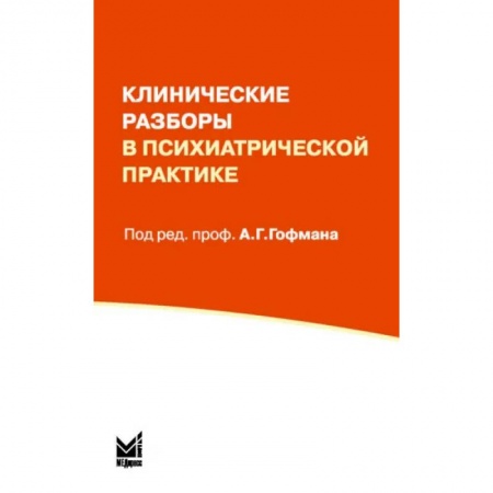 Психиатрия. Психопатология. Сексопатология, книга Клинические разборы в психиатрической практике купить по скидке