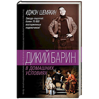 Дикий барин в домашних условиях