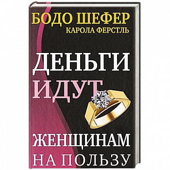 Деньги идут женщинам на пользу