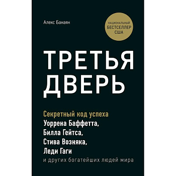 Третья дверь. Секретный код успеха Билла Гейтса, Уоррена Баффетта, Стива Возняка, Леди Гаги и других богатейших людей мира