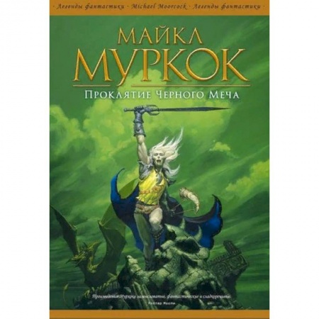 Зарубежная фантастика, книга Проклятие Черного Меча купить по скидке
