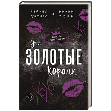 Зарубежный любовный роман, книга Эти Золотые короли #3 купить по скидке