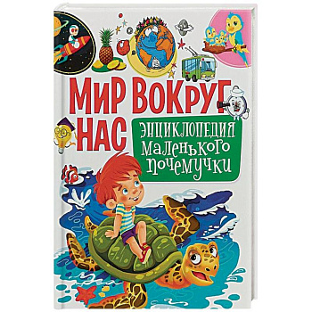 Мир вокруг нас. Энциклопедия маленького почемучки